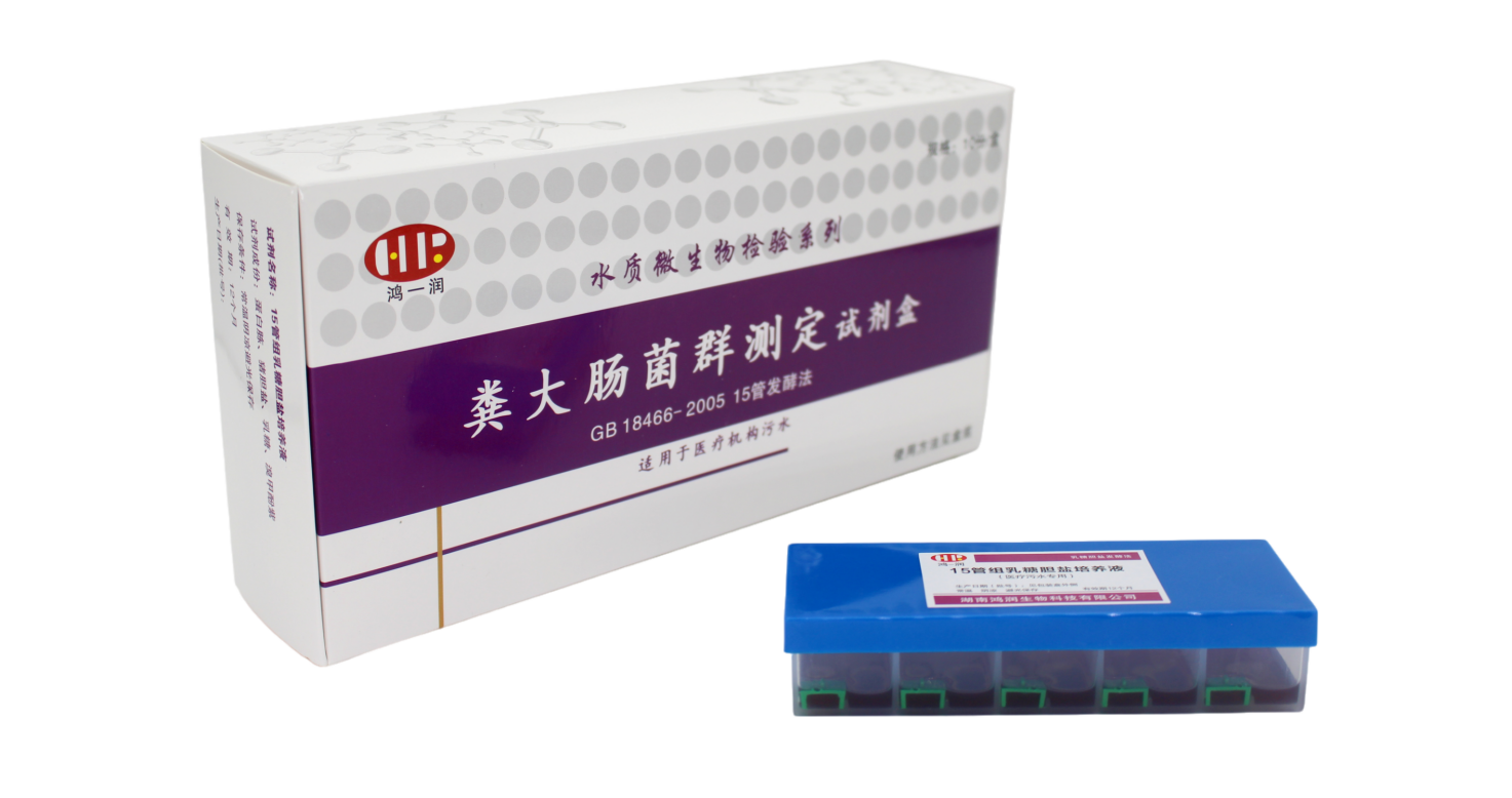 醫療污水糞大腸菌群測定試劑盒 醫療污水糞大腸菌群測定試劑盒